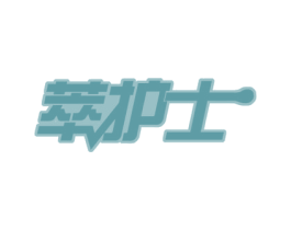 萃护士 第29类食品商标图样