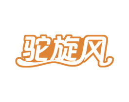 驼旋风 第29类食品商标图样