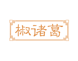椒诸葛 第29类食品商标图样