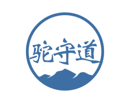 驼守道 第29类食品商标图样