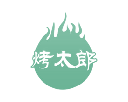 烤太郎 第29类食品商标图样