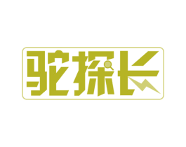 驼探长 第29类食品商标图样