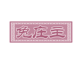 兔庄主 第29类食品商标图样