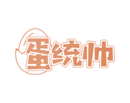蛋统帅 第29类食品商标图样
