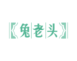 兔老头 第29类食品商标图样