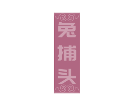 兔捕头 第29类食品商标图样