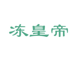 冻皇帝 第29类食品商标图样