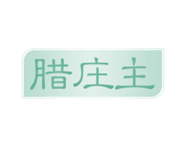 腊庄主 第29类食品商标图样