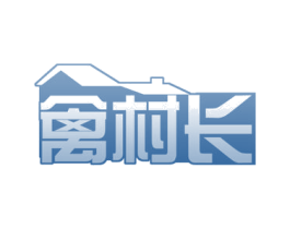 禽村长 第29类食品商标图样
