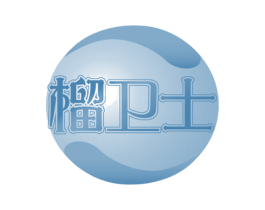 榴卫士 第29类食品商标图样