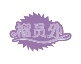 榴员外 第29类食品商标图样