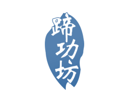 蹄功坊 第29类食品商标图样