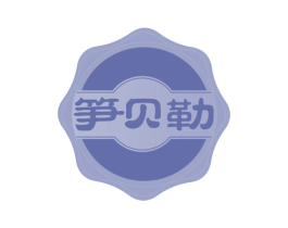 笋贝勒 第29类食品商标图样