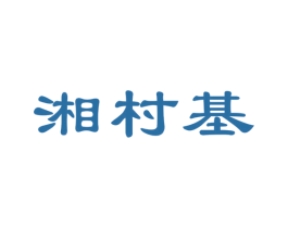 湘村基 第29类食品商标图样