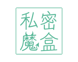 私密魔盒 第29类食品商标图样