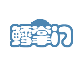 鳕掌门 第29类食品商标图样
