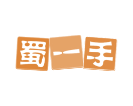 蜀一手 第29类食品商标图样