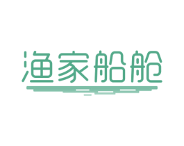 渔家船舱 第29类食品商标图样