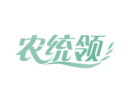 农统领 第29类食品商标图样