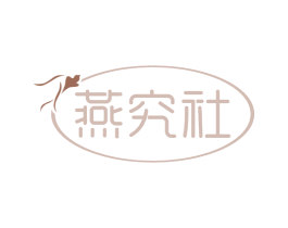 燕究社 第29类食品商标图样