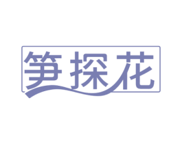 笋探花 第29类食品商标图样
