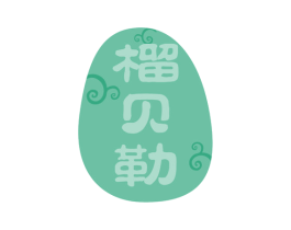 榴贝勒 第29类食品商标图样