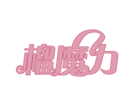 榴魔力 第29类食品商标图样