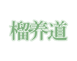 榴养道 第29类食品商标图样