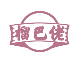 榴巴佬 第29类食品商标图样