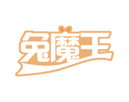 兔魔王 第29类食品商标图样