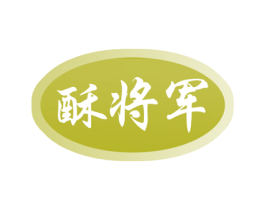 酥将军 第29类食品商标图样