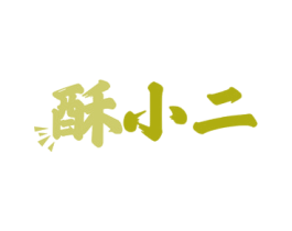 酥小二 第29类食品商标图样