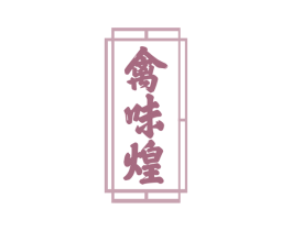 禽味煌 第29类食品商标图样