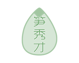 笋秀才 第29类食品商标图样