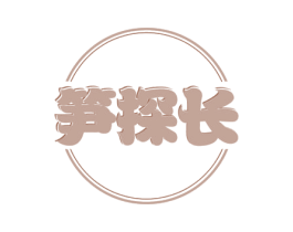 笋探长 第29类食品商标图样