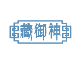 藏御神 第29类食品商标图样