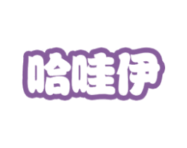 哈哇伊 第27类地毯席垫商标图样