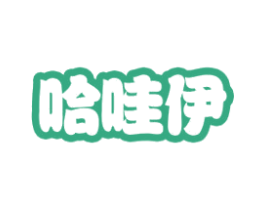哈哇伊 第26类花边配饰商标图样