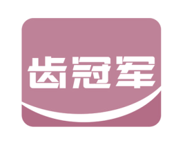 齿冠军 第21类厨房洁具商标图样