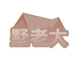 墅老大 第21类厨房洁具商标图样