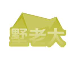 墅老大 第20类家具商标图样