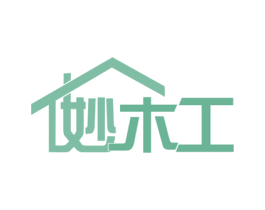 妙木工 第20类家具商标图样