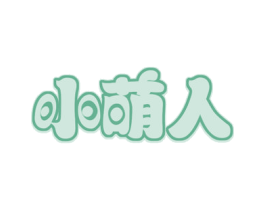 小萌人 第20类家具商标图样
