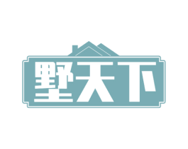 墅天下 第20类家具商标图样