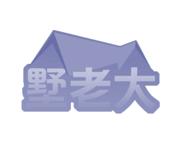 墅老大 第19类建筑材料商标图样
