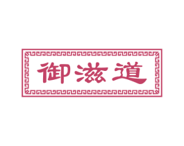 御滋道 第43类餐饮酒店商标图样