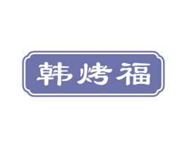 韩烤福 第43类餐饮酒店商标图样
