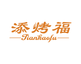 添烤福 第43类餐饮酒店商标图样