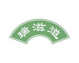 瑞滋道 第43类餐饮酒店商标图样