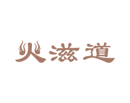 火滋道 第43类餐饮酒店商标图样